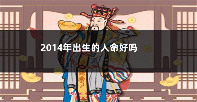 2014年出生的人命好吗