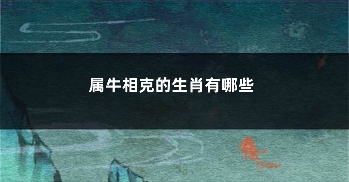 属牛相克的生肖有哪些