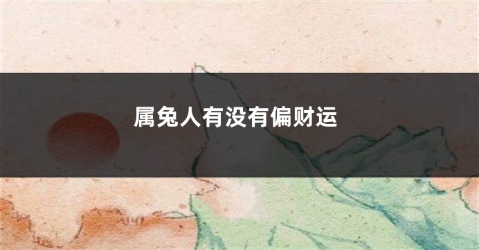 属兔人有没有偏财运
