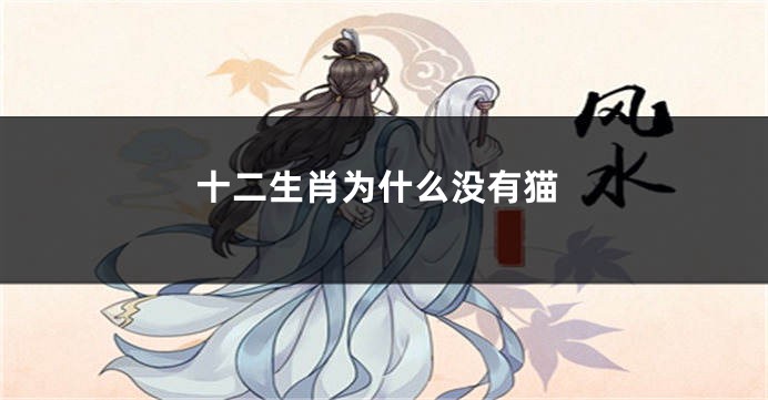 十二生肖为什么没有猫