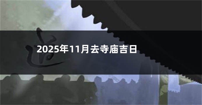 2025年11月去寺庙吉日