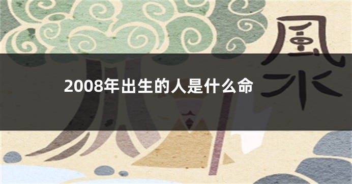 2008年出生的人是什么命