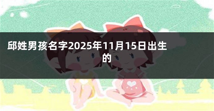 邱姓男孩名字2025年11月15日出生的