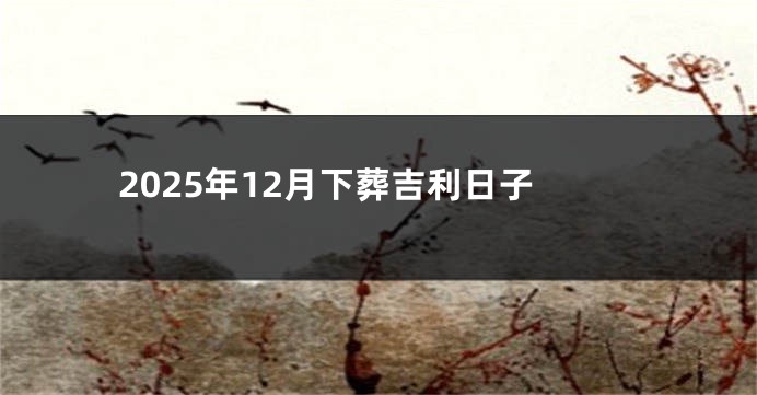 2025年12月下葬吉利日子