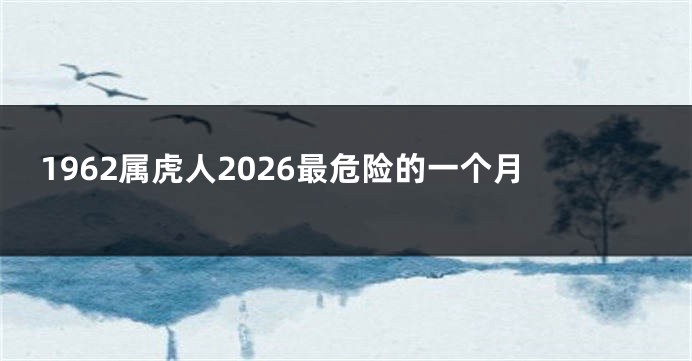 1962属虎人2026最危险的一个月