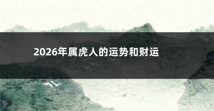 2026年属虎人的运势和财运