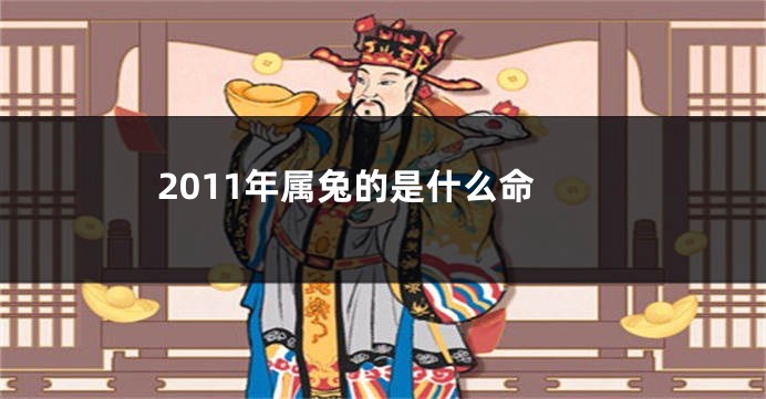 2011年属兔的是什么命