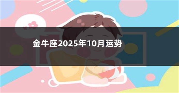 金牛座2025年10月运势