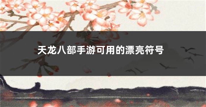 天龙八部手游可用的漂亮符号