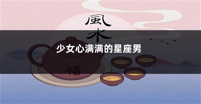 少女心满满的星座男