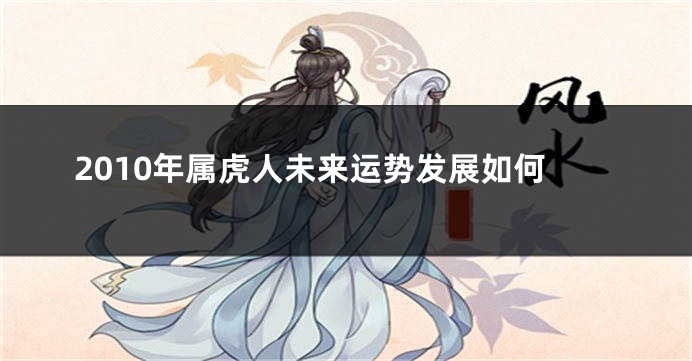2010年属虎人未来运势发展如何