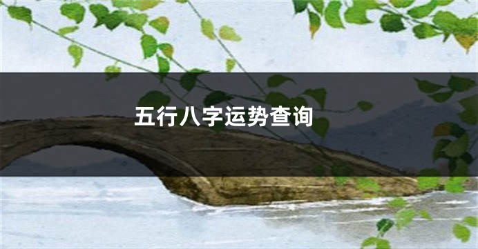 五行八字运势查询 
