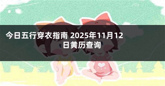 今日五行穿衣指南 2025年11月12日黄历查询