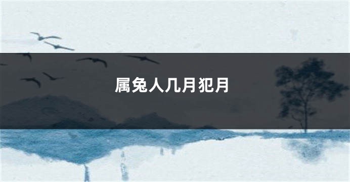 属兔人几月犯月