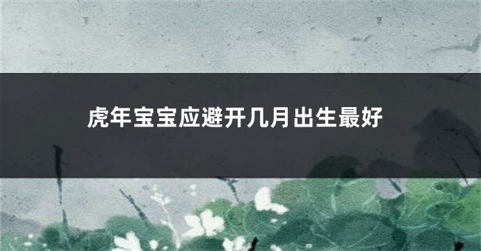 虎年宝宝应避开几月出生最好