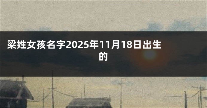 梁姓女孩名字2025年11月18日出生的