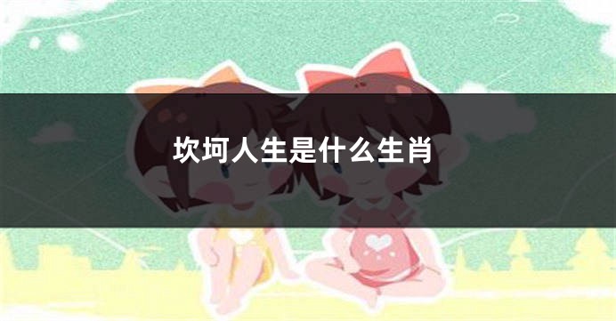 坎坷人生是什么生肖
