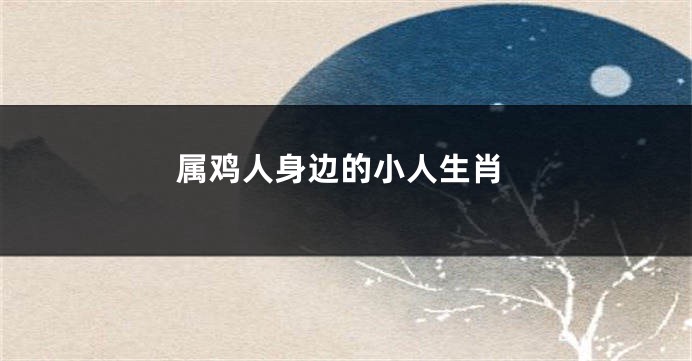 属鸡人身边的小人生肖