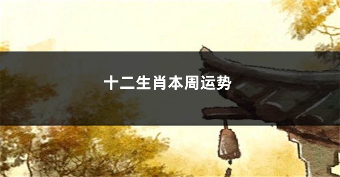 十二生肖本周运势