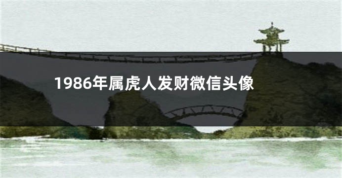 1986年属虎人发财微信头像