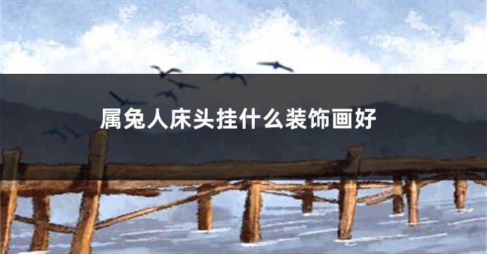 属兔人床头挂什么装饰画好