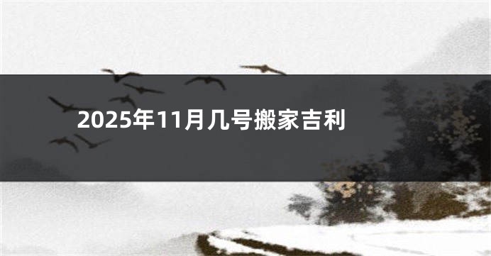 2025年11月几号搬家吉利
