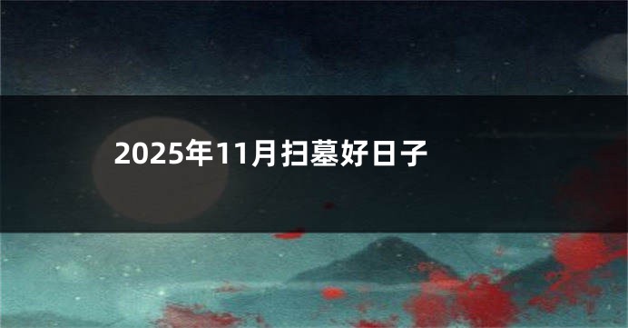 2025年11月扫墓好日子