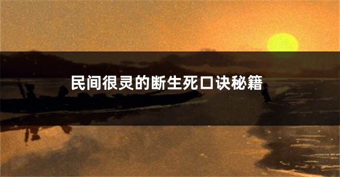 民间很灵的断生死口诀秘籍