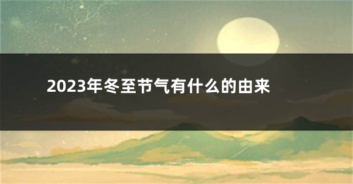 2023年冬至节气有什么的由来