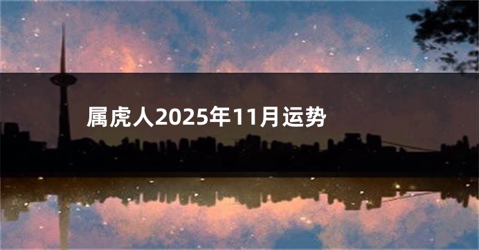 属虎人2025年11月运势