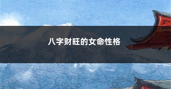 八字财旺的女命性格