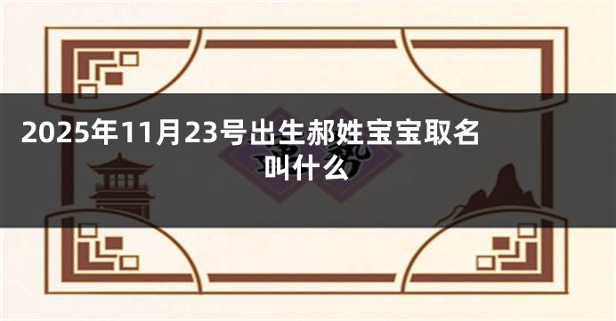 2025年11月23号出生郝姓宝宝取名叫什么