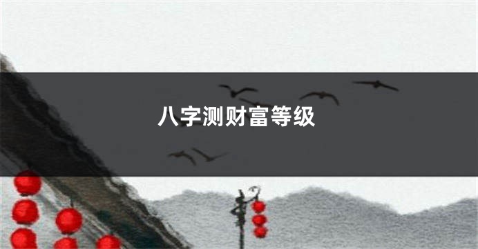 八字测财富等级