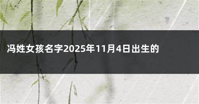 冯姓女孩名字2025年11月4日出生的