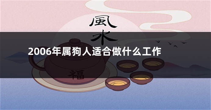 2006年属狗人适合做什么工作