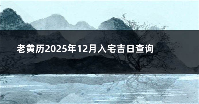 老黄历2025年12月入宅吉日查询