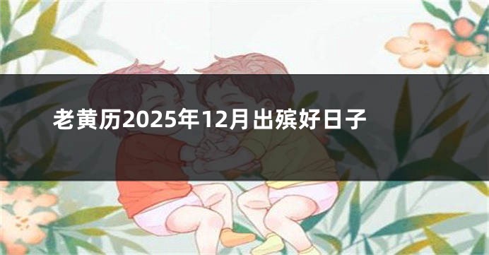 老黄历2025年12月出殡好日子