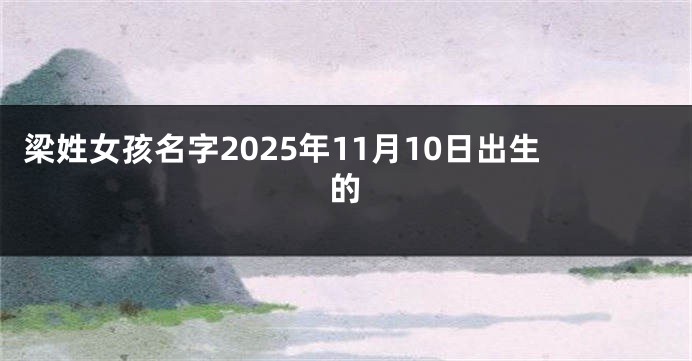 梁姓女孩名字2025年11月10日出生的