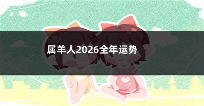 属羊人2026全年运势