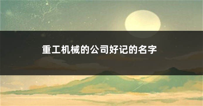 重工机械的公司好记的名字
