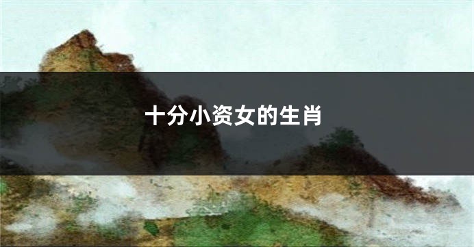十分小资女的生肖