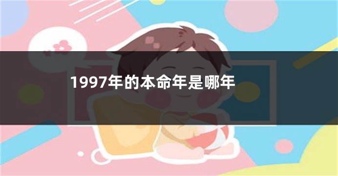 1997年的本命年是哪年