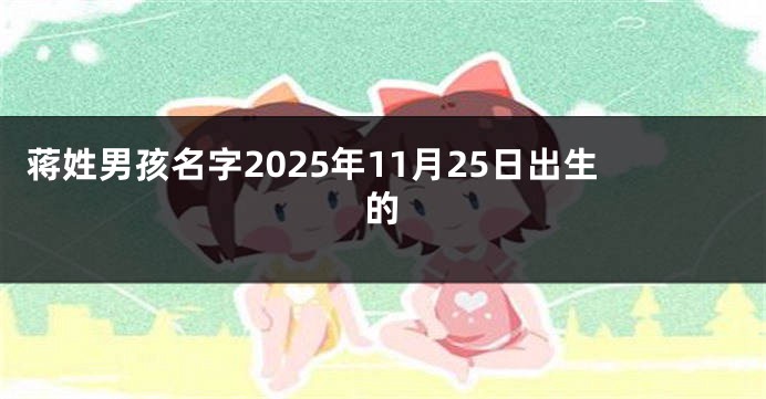 蒋姓男孩名字2025年11月25日出生的
