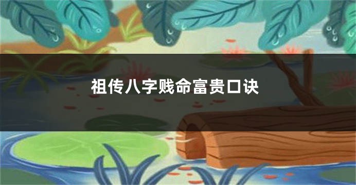 祖传八字贱命富贵口诀