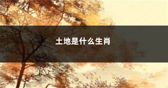 土地是什么生肖