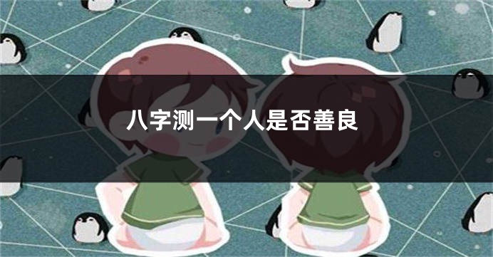 八字测一个人是否善良