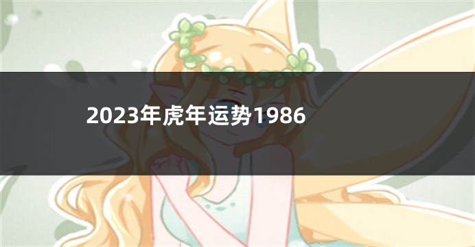 2023年虎年运势1986