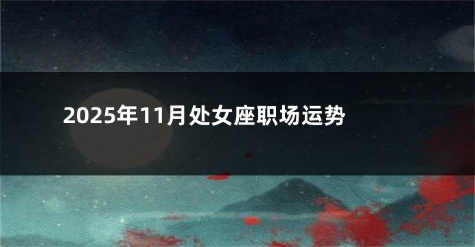 2025年11月处女座职场运势
