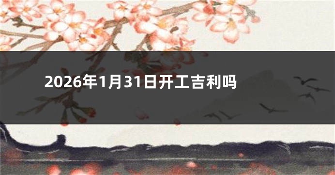 2026年1月31日开工吉利吗