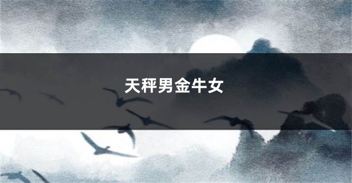 天秤男金牛女